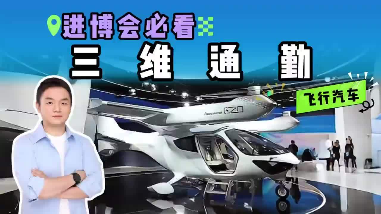 飞行汽车真要普及了？电动静音，AI 大脑控场不撞机，堵车再见#2025进博会 #汽车 #热点