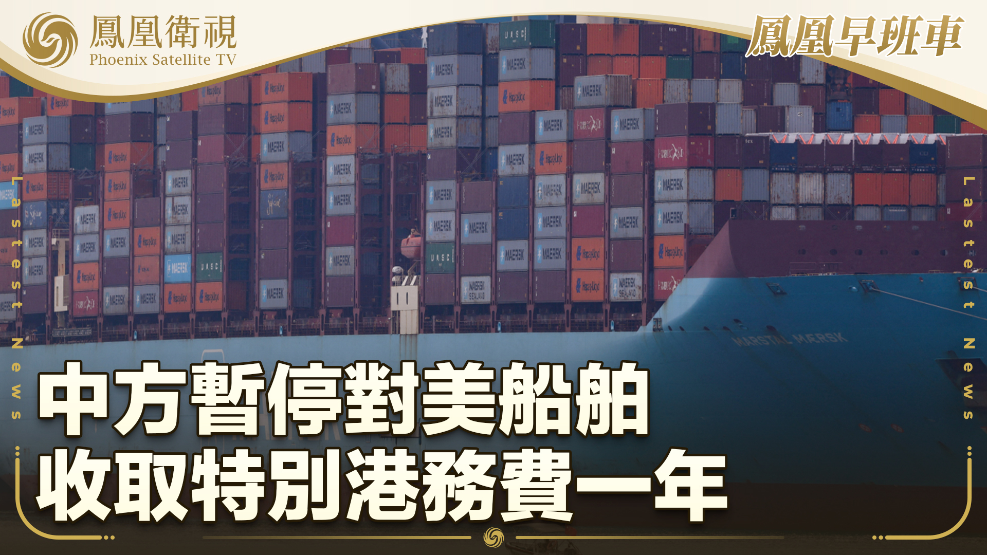 中方暂停对美船舶收取特别港务费一年