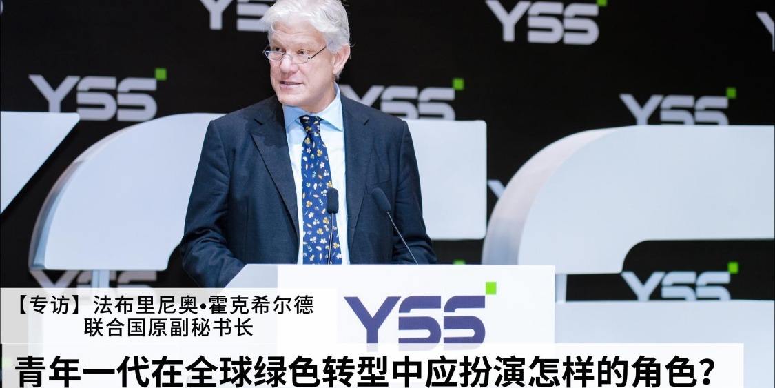 2025国际青年创新大会联合国原副秘书长法布里齐奥·霍克希尔德专访