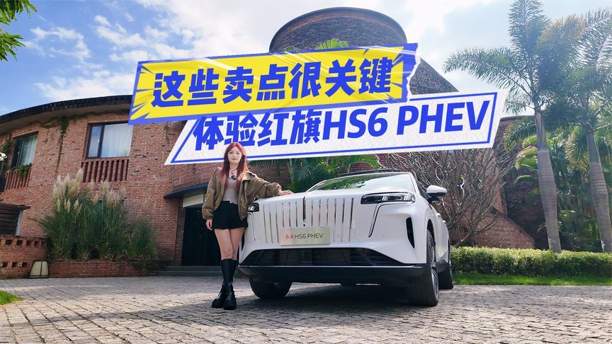 17.88万元起，红旗HS6 PHEV预售，这些卖点很关键