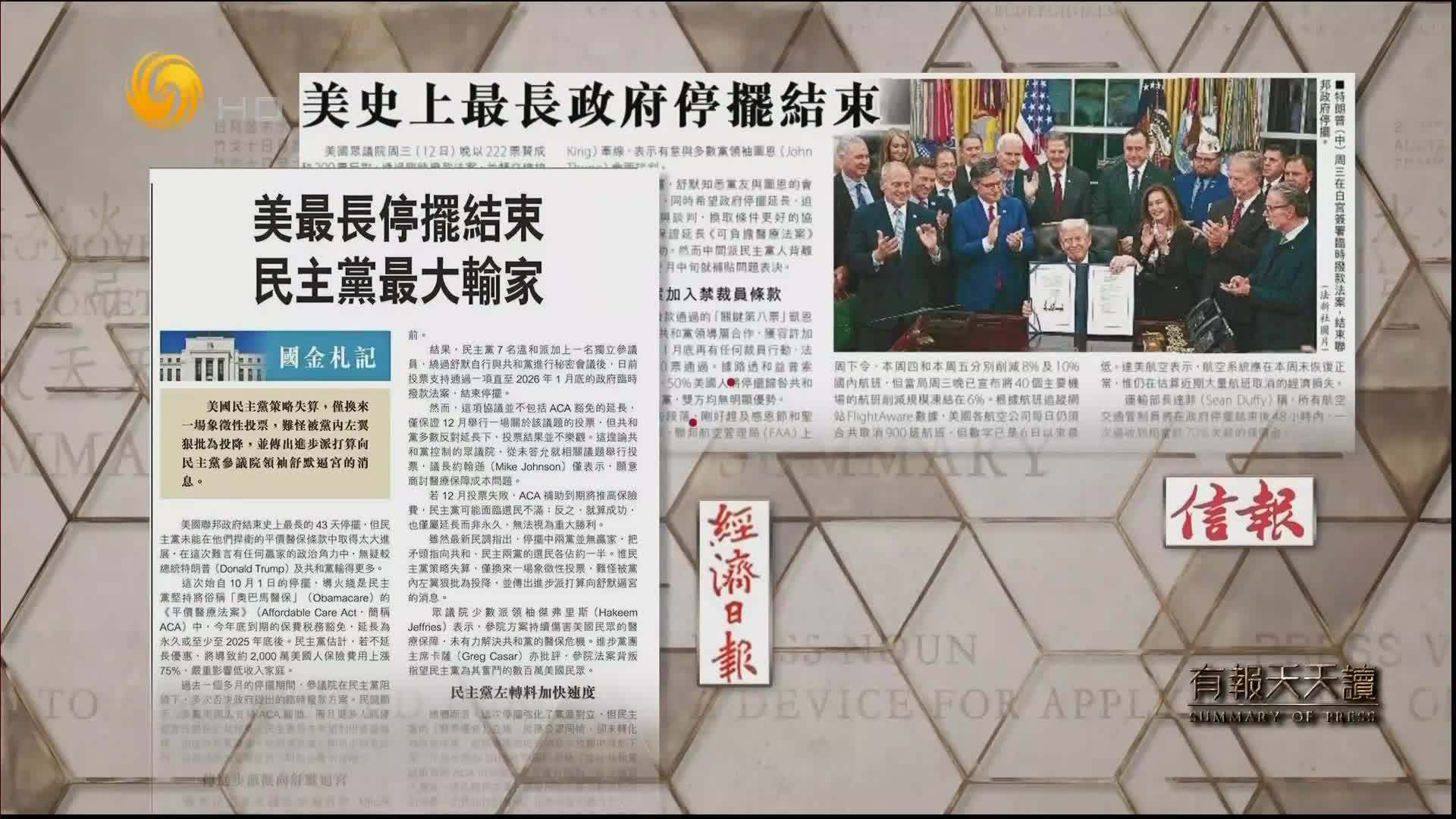 信报：美史上最长政府停摆结束