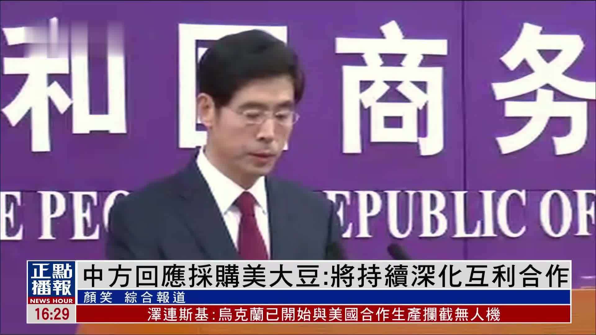 中方回应采购美大豆：将持续深化互利合作