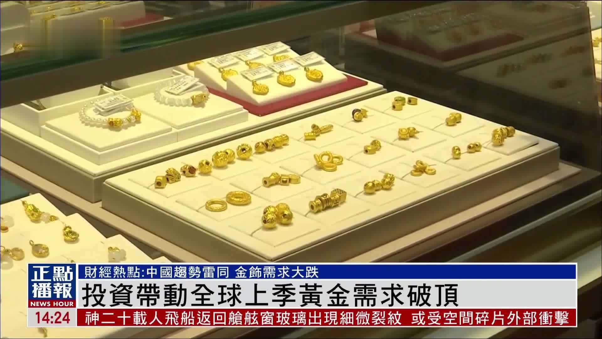 财经热点｜投资带动全球上季黄金需求破顶