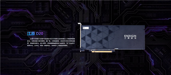 国内首款！江原D20 AI加速卡发布：全国产 速度提升40%