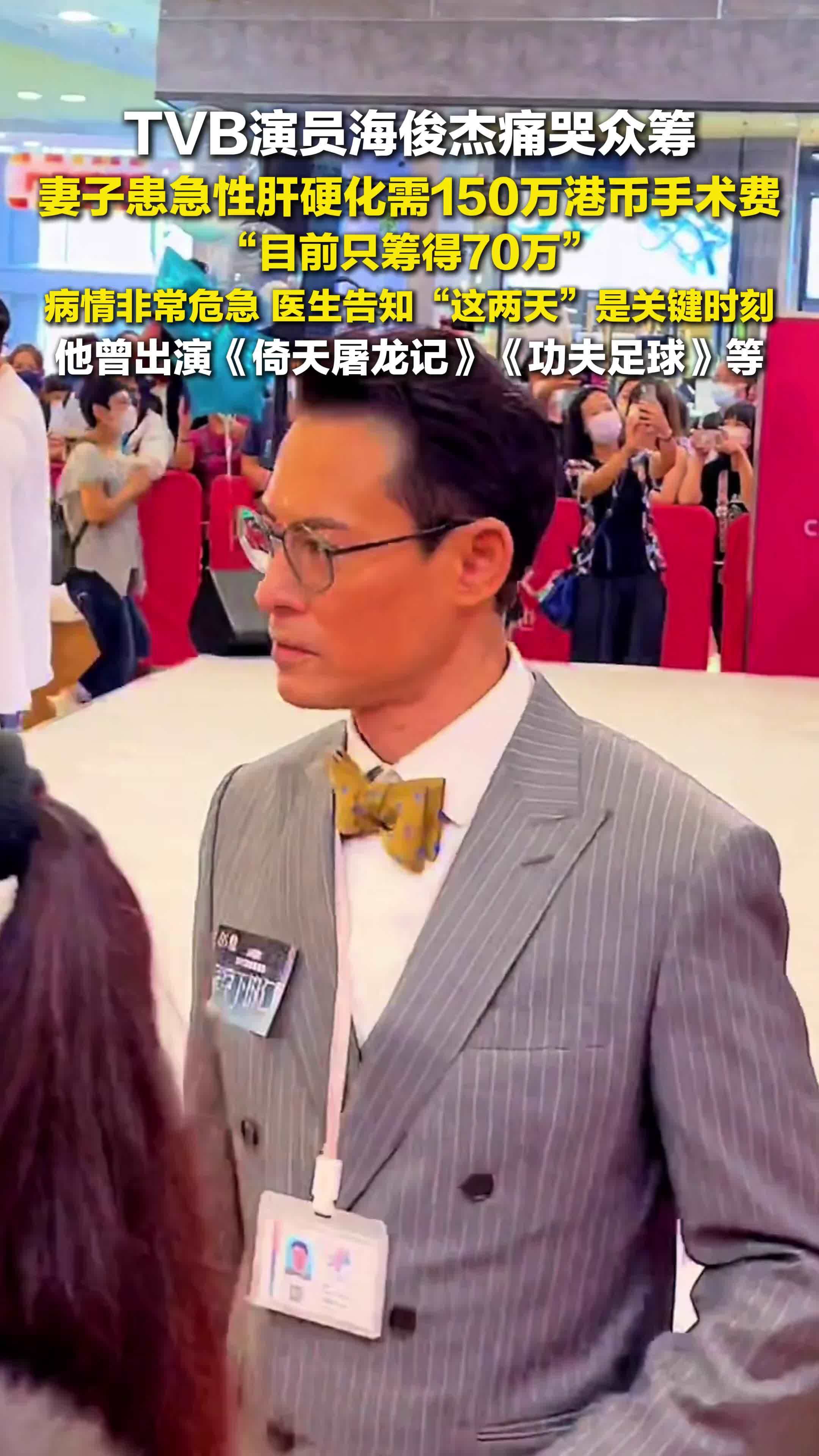 TVB演员海俊杰痛哭筹钱救妻 ：需150万港币手术费，目前只筹得70万，病情非常危急