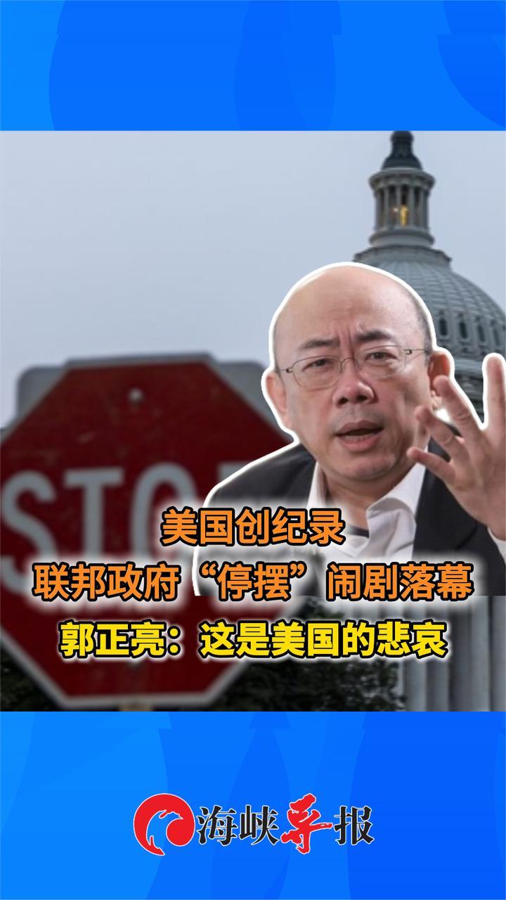 美国创纪录联邦政府“停摆”闹剧落幕，郭正亮：这是美国的悲哀