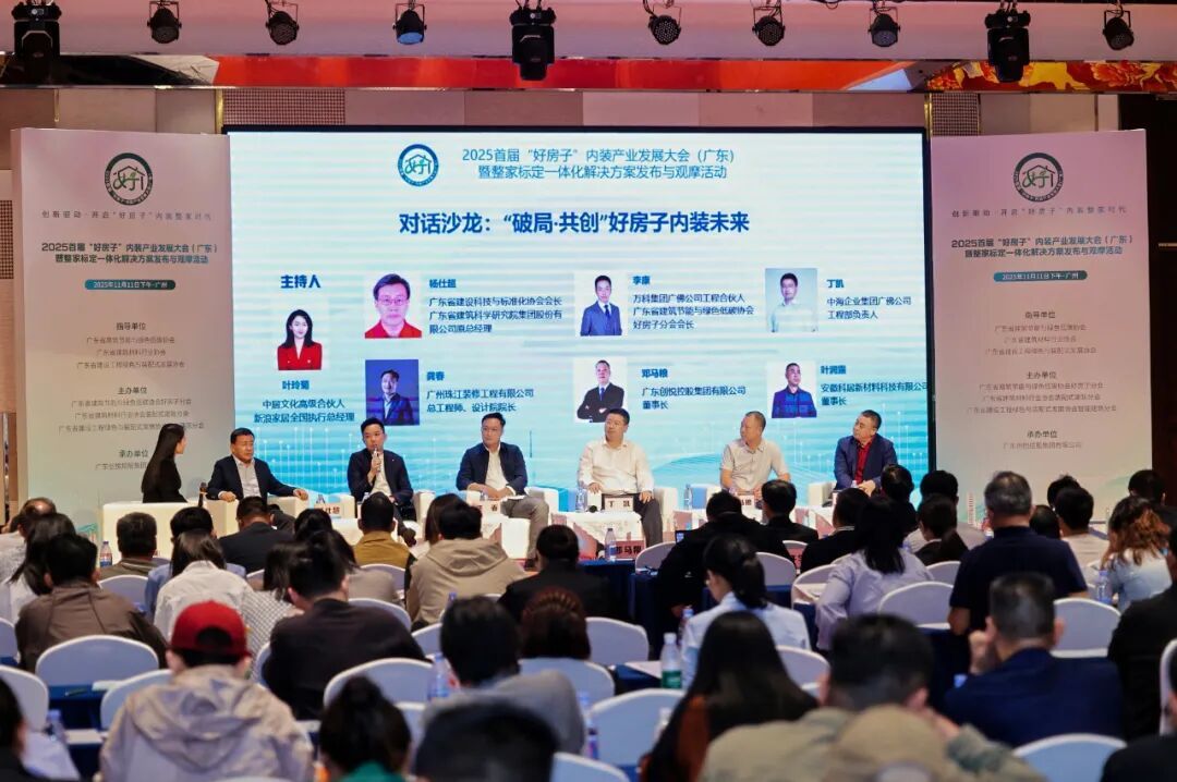 共探好房子内装新未来,2025首届“好房子”内装产业发展大会圆满落幕!