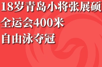 18岁青岛小将张展硕全运会400米自由泳夺冠