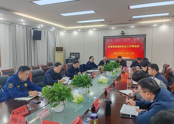 安庆市教体局召开全市体育场馆消防安全推进会