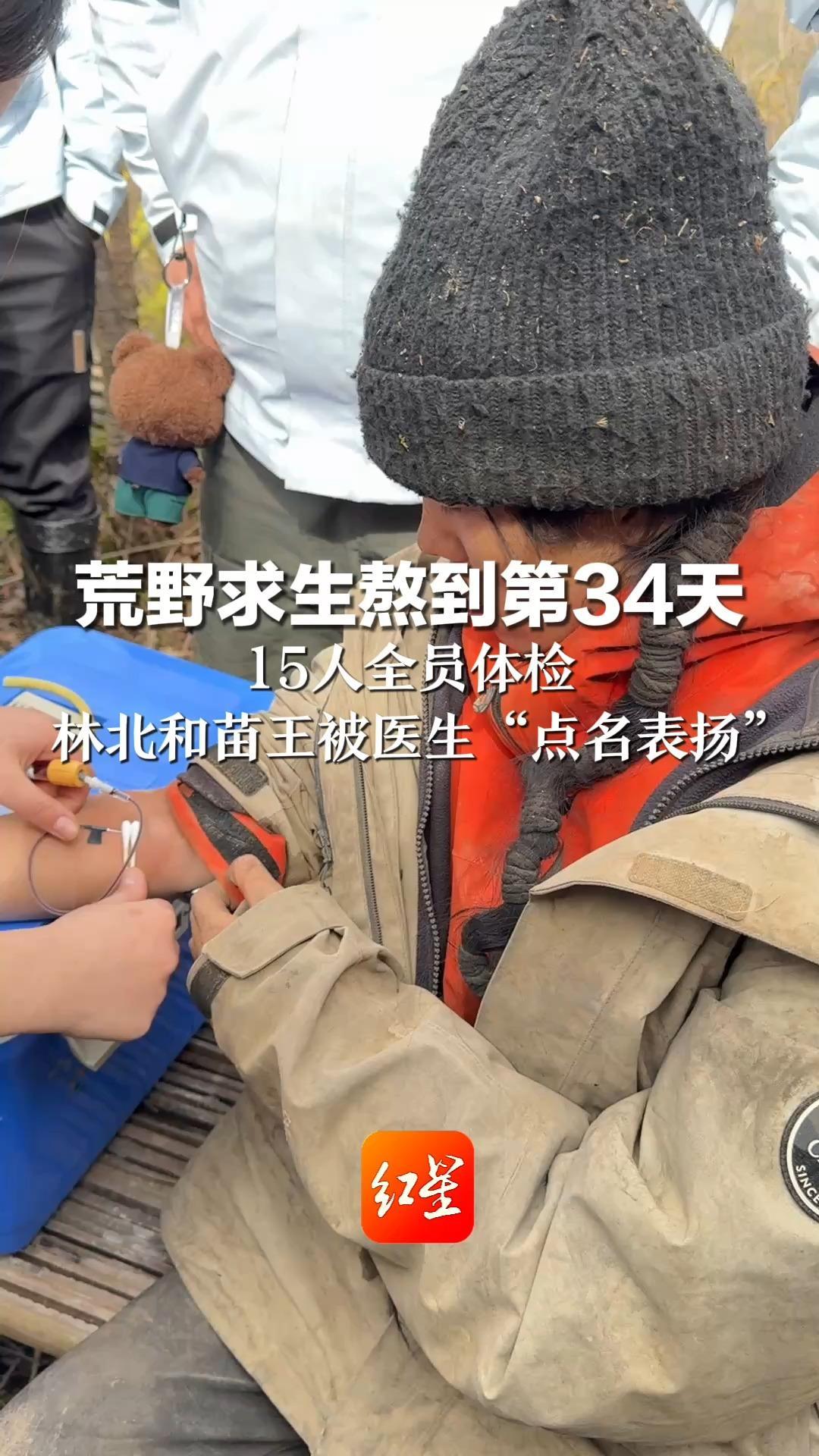 荒野求生熬到第34天 15人全员体检  林北和苗王被医生“点名表扬”  另5名选手血钾偏高，3天后复查