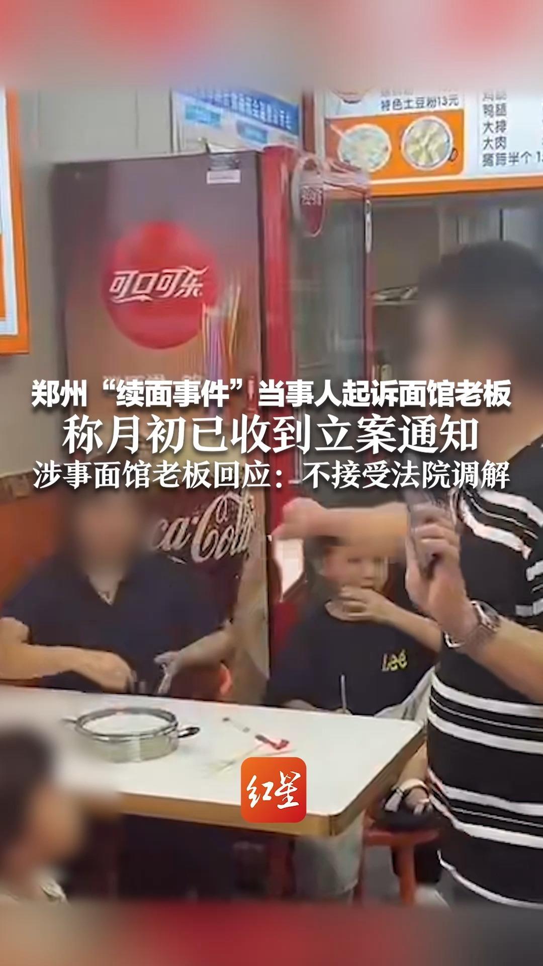 郑州“续面事件”当事人起诉面馆老板 称月初已收到立案通知涉事面馆老板回应：不接受法院调解