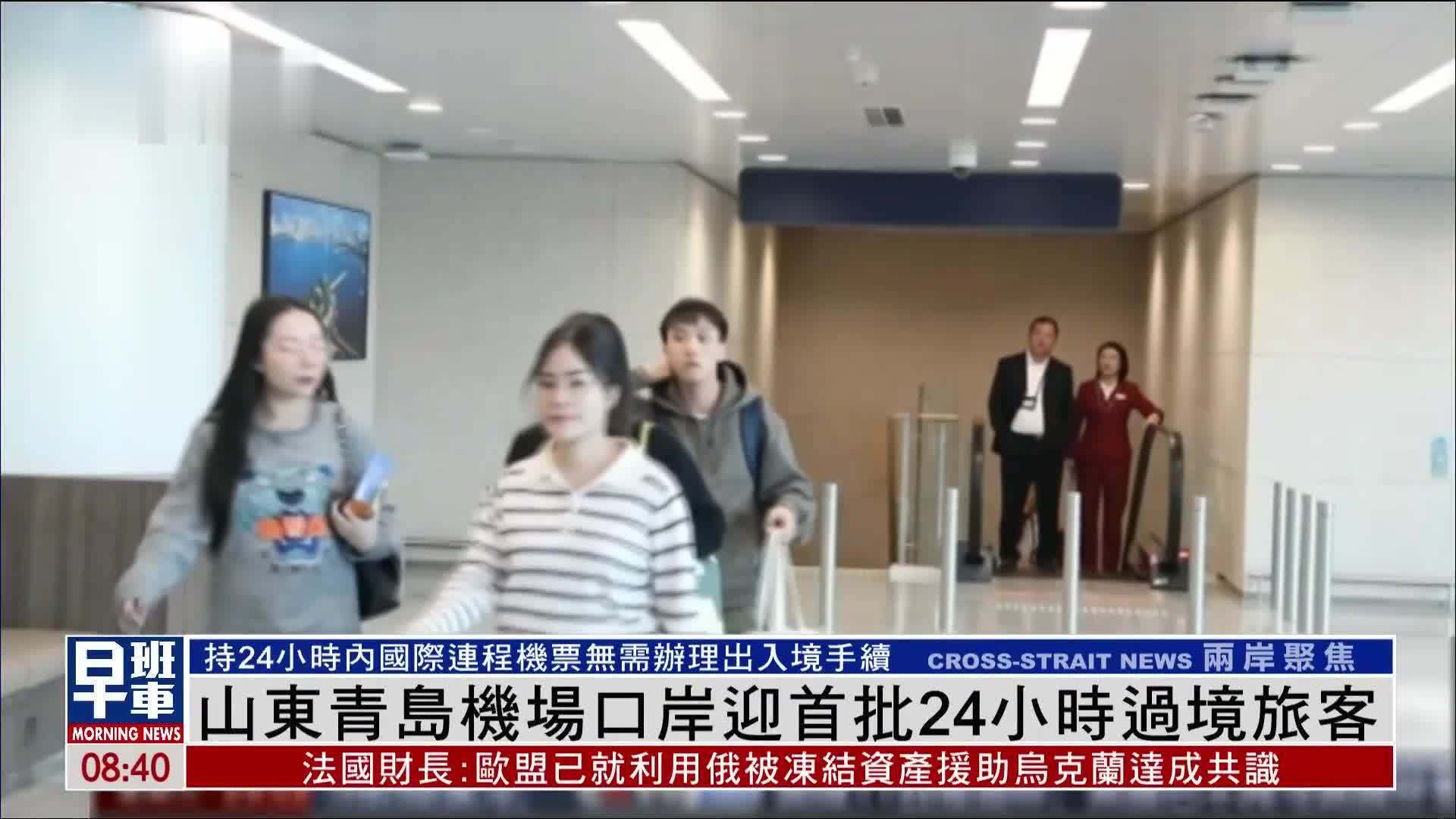 山东青岛机场口岸迎首批24小时过境旅客