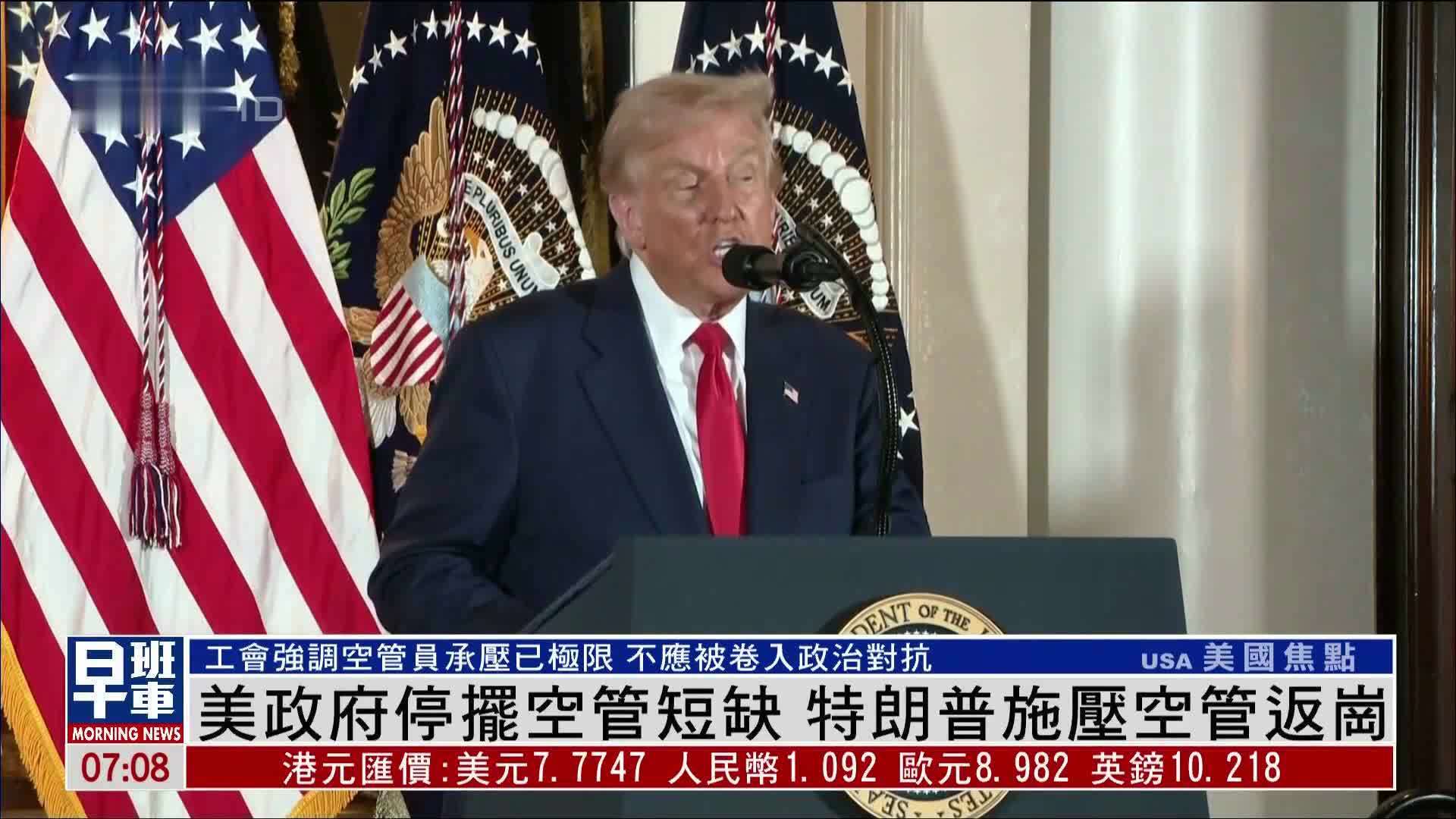 美国政府停摆空管短缺 特朗普施压空管返岗