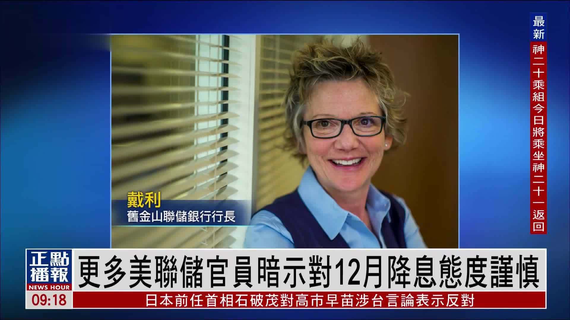 更多美联储官员暗示对12月降息态度谨慎