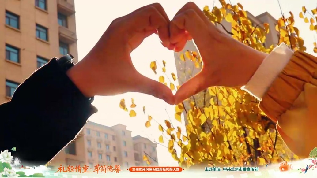 【礼轻情重·葬简德馨】简约婚俗　共赴幸福