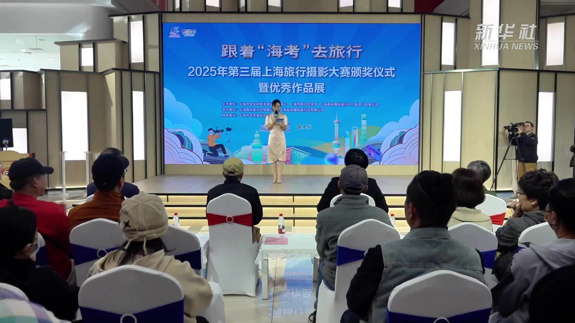 上海：第三届上海旅行摄影大赛开幕