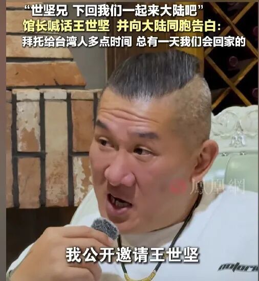 ▎10月30日,台湾网红“馆长”在凤凰网独家专访中喊话邀请王世坚来陆(图源:凤凰网)