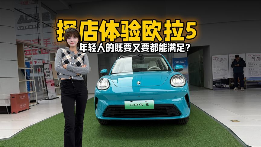 年轻人的既要又要都能满足？探店体验欧拉5