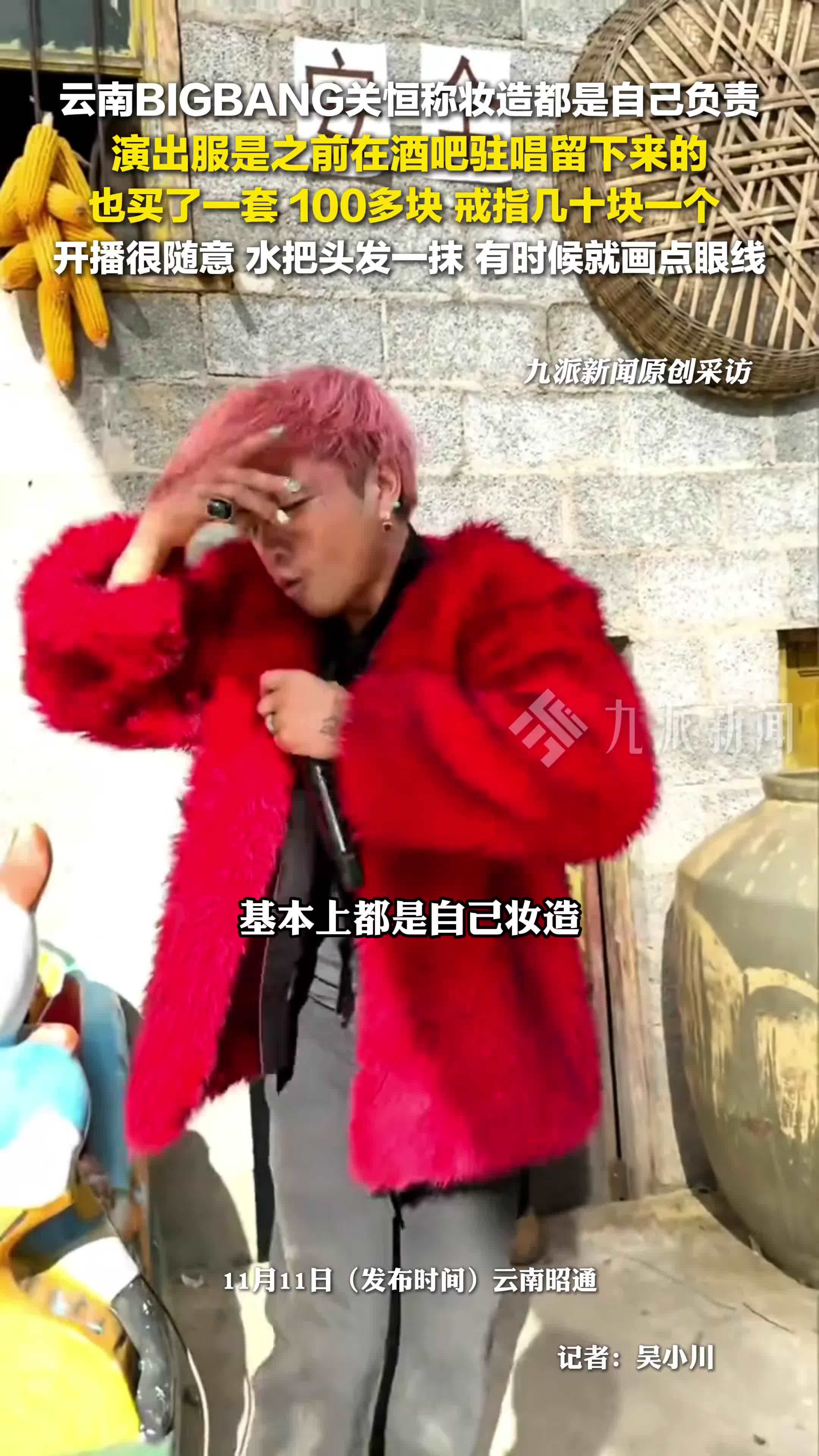 云南BIGBANG自己负责妆造，关恒：演出服是之前在酒吧驻唱留下的