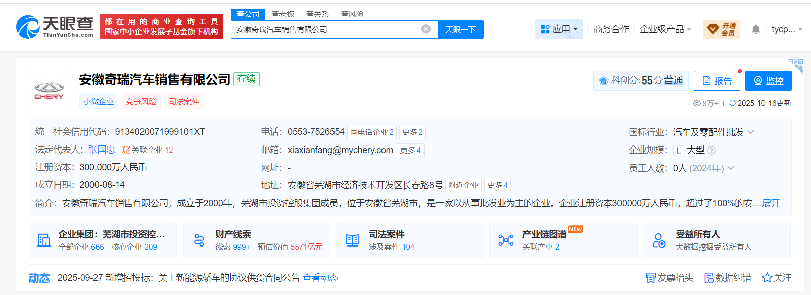 安徽奇瑞汽车销售公司年内新增多条被起诉信息