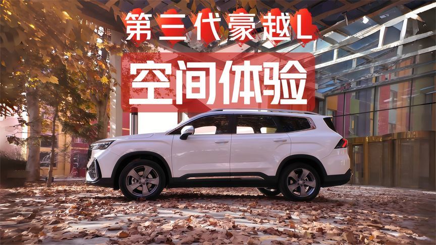 深度体验吉利第三代豪越L：空间储物能力到底怎么样？