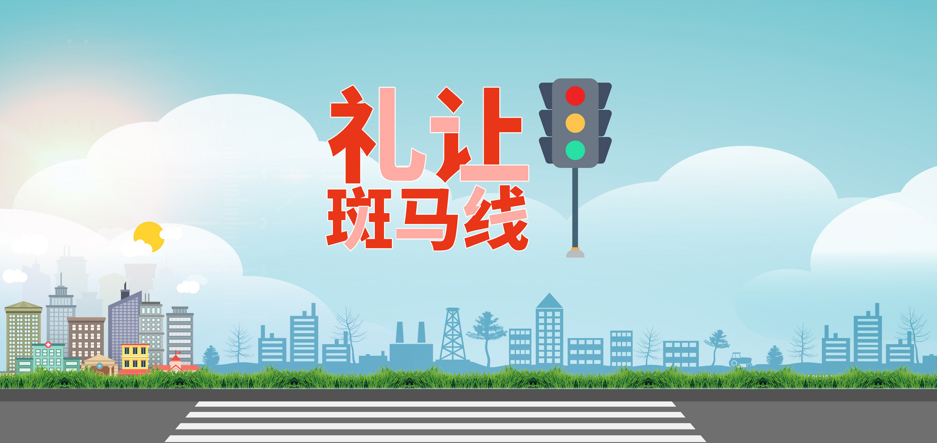 安全文明出行 胶州市持续开展“礼让斑马线”主题宣传