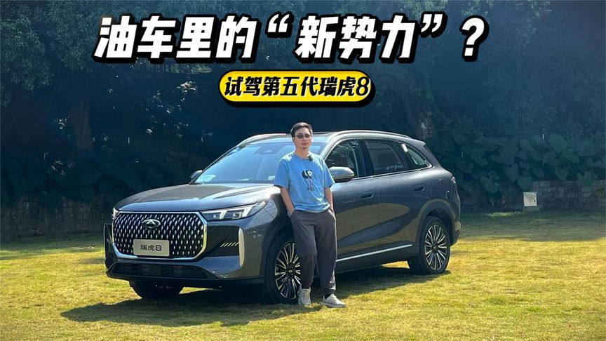 五人大空间，智能媲美电车，试驾第五代瑞虎8
