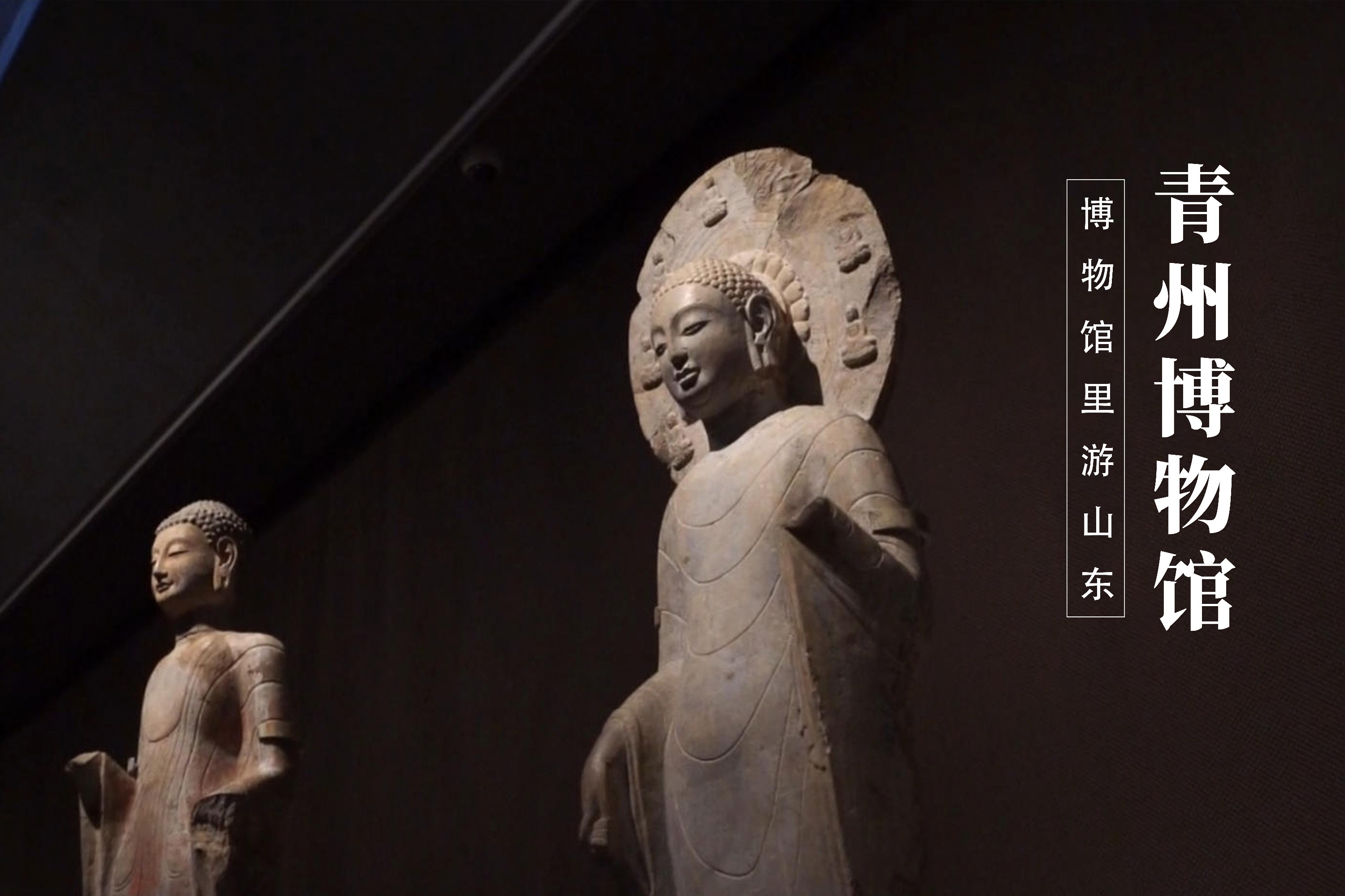 博物致知,文脉千年——在博物馆里读懂“山东故事”