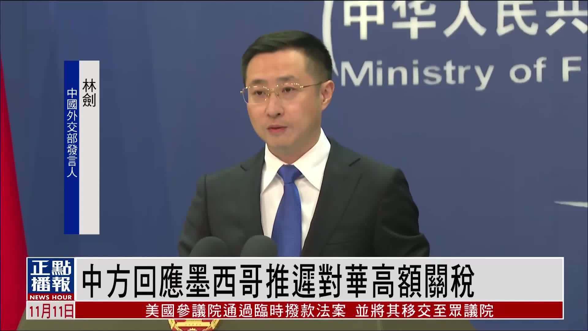 中国外交部回应墨西哥推迟对华高额关税