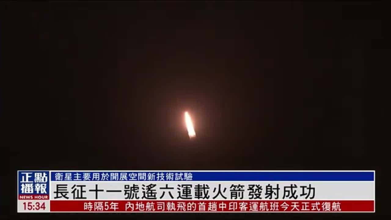 长征十一号遥六运载火箭发射成功