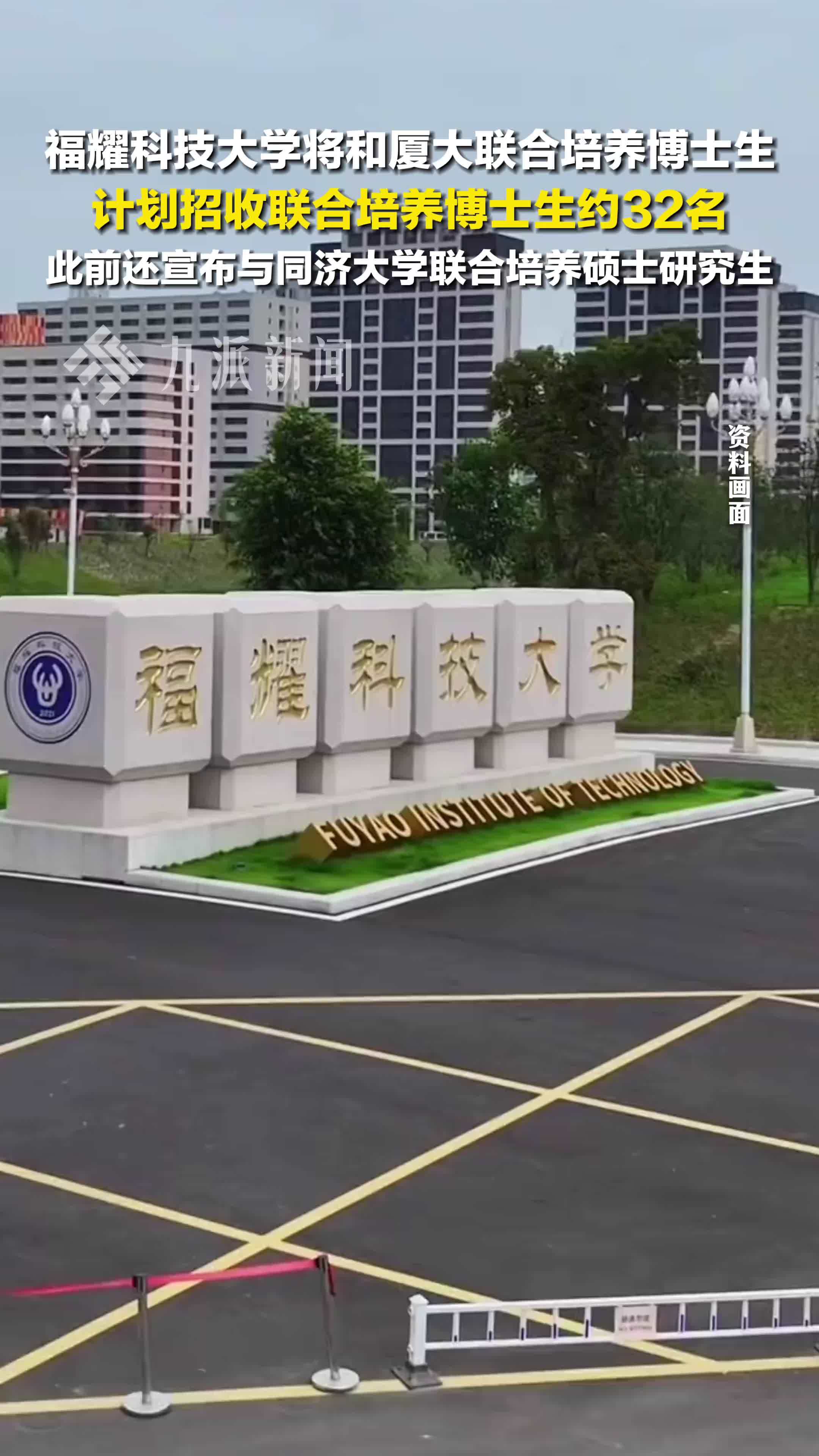 福耀科技大学将和厦大联合培养博士生，计划招生约32名