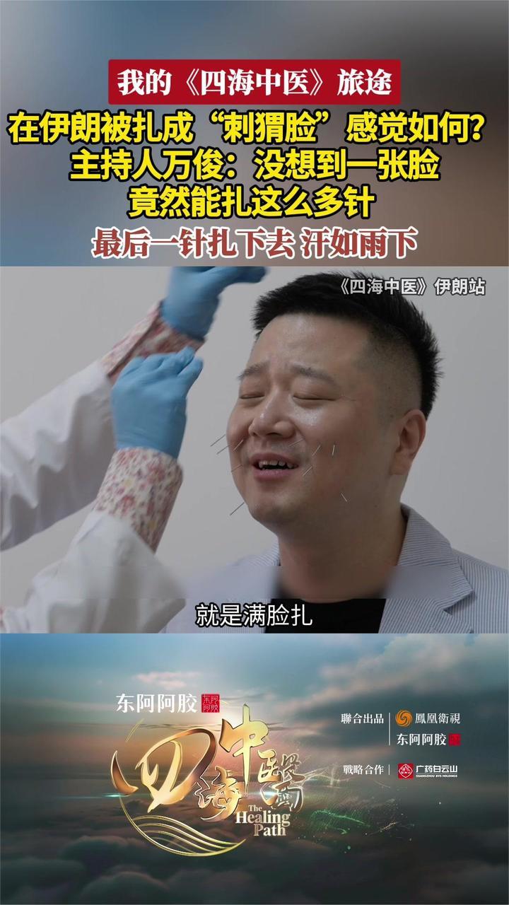 在伊朗体验面部针灸 主持人万俊：没想到一张脸竟然能扎这么多针