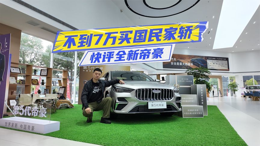 快评全新帝豪：产品力真越级，定价很“吉利”