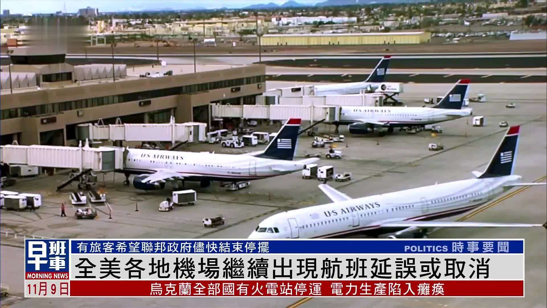 全美各地机场继续出现航班延误或取消