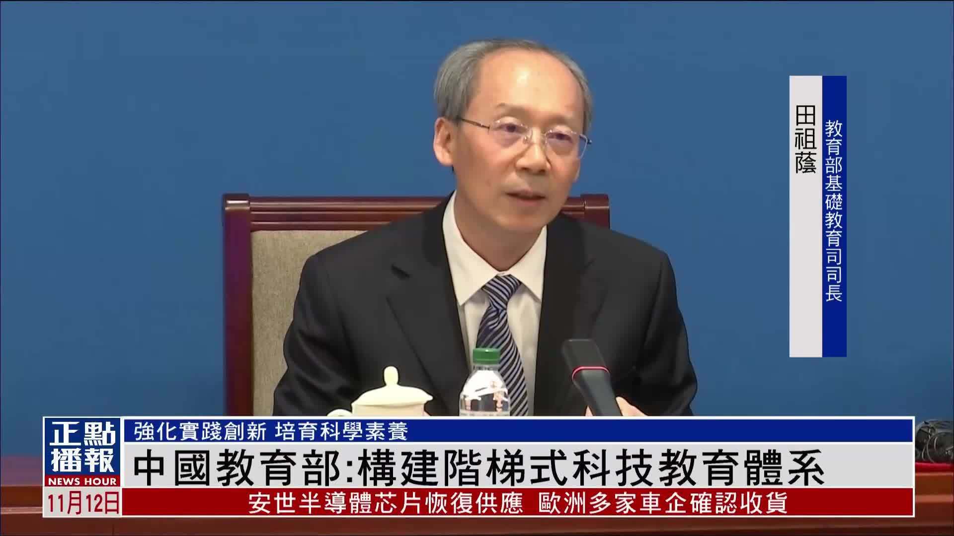 中国教育部：构建阶梯式科技教育体系