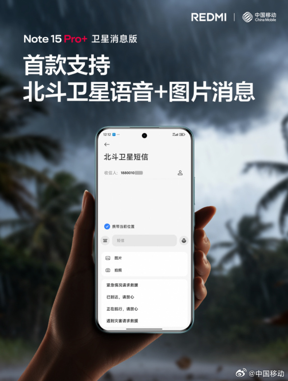 北斗短信重大升级：“文字+图片+语音”来了 红米Note 15 Pro+首支持