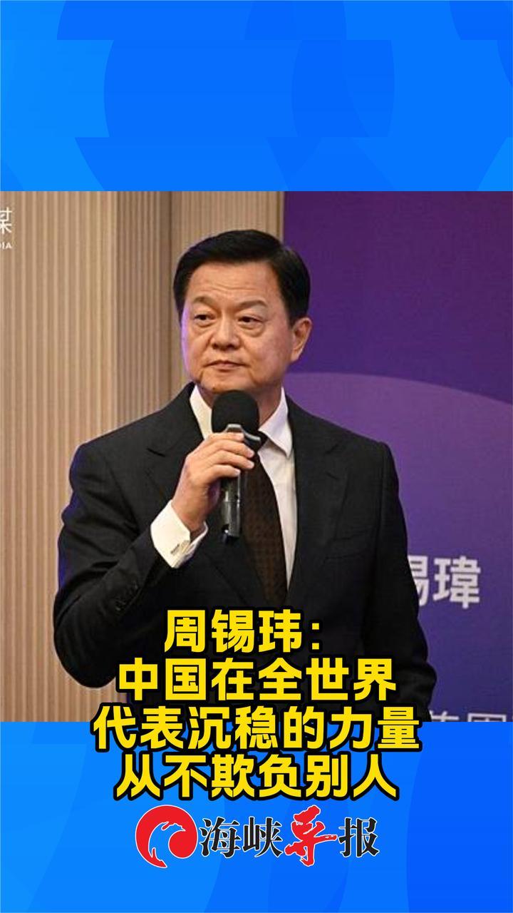 周锡玮:中国在全世界代表沉稳的力量,从不欺负别人_凤凰网视频_凤凰网
