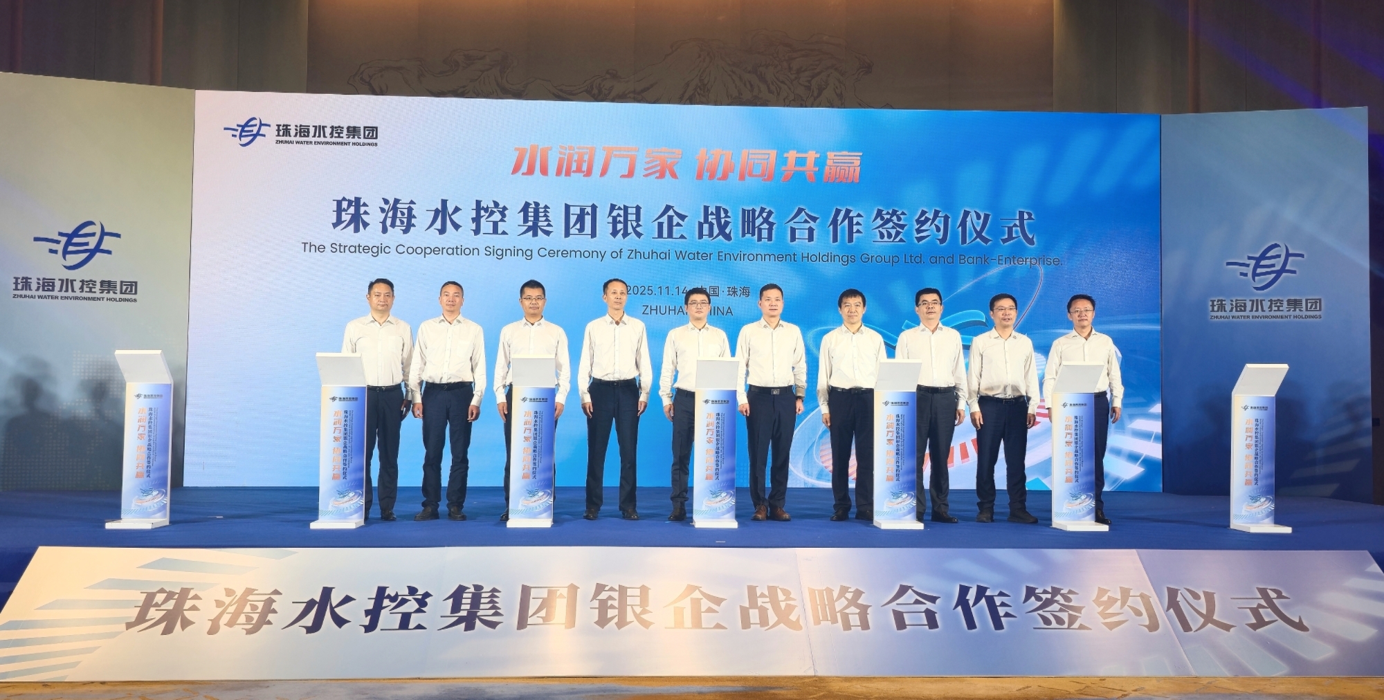 珠海水控集团与农业银行、建设银行、兴业银行、邮政储蓄银行、华润银行、广州农商银行现场签约