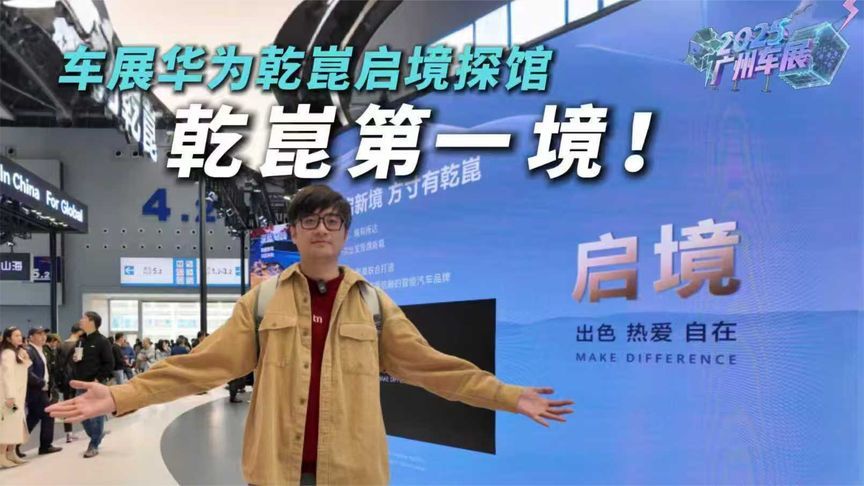 广州车展探馆启境，华为乾崑第一境秘密这么多？