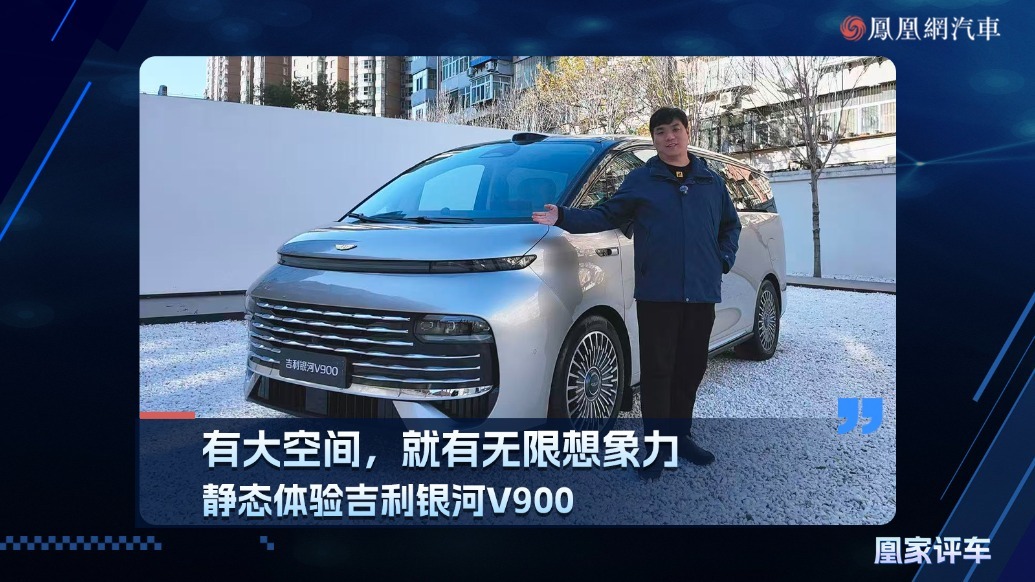 有大空间，就有无限想象力，静态体验吉利银河V900