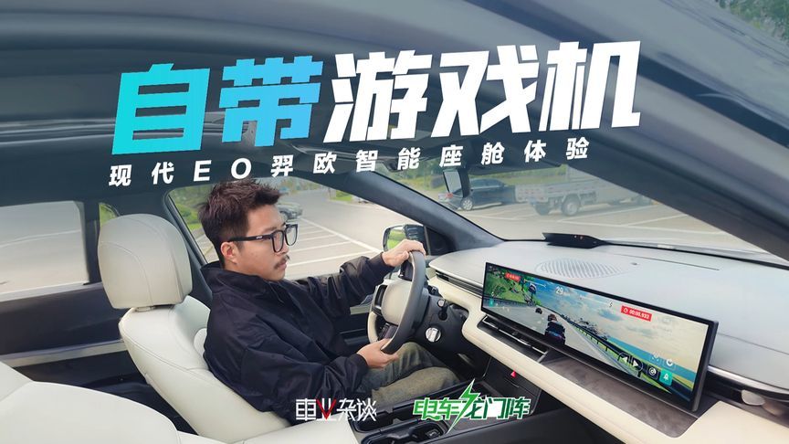 8295芯片加持，自带游戏机，现代EO羿欧到底有多聪明？