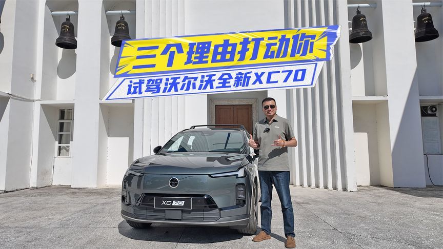试驾沃尔沃全新XC70：这三个理由能不能打动你？
