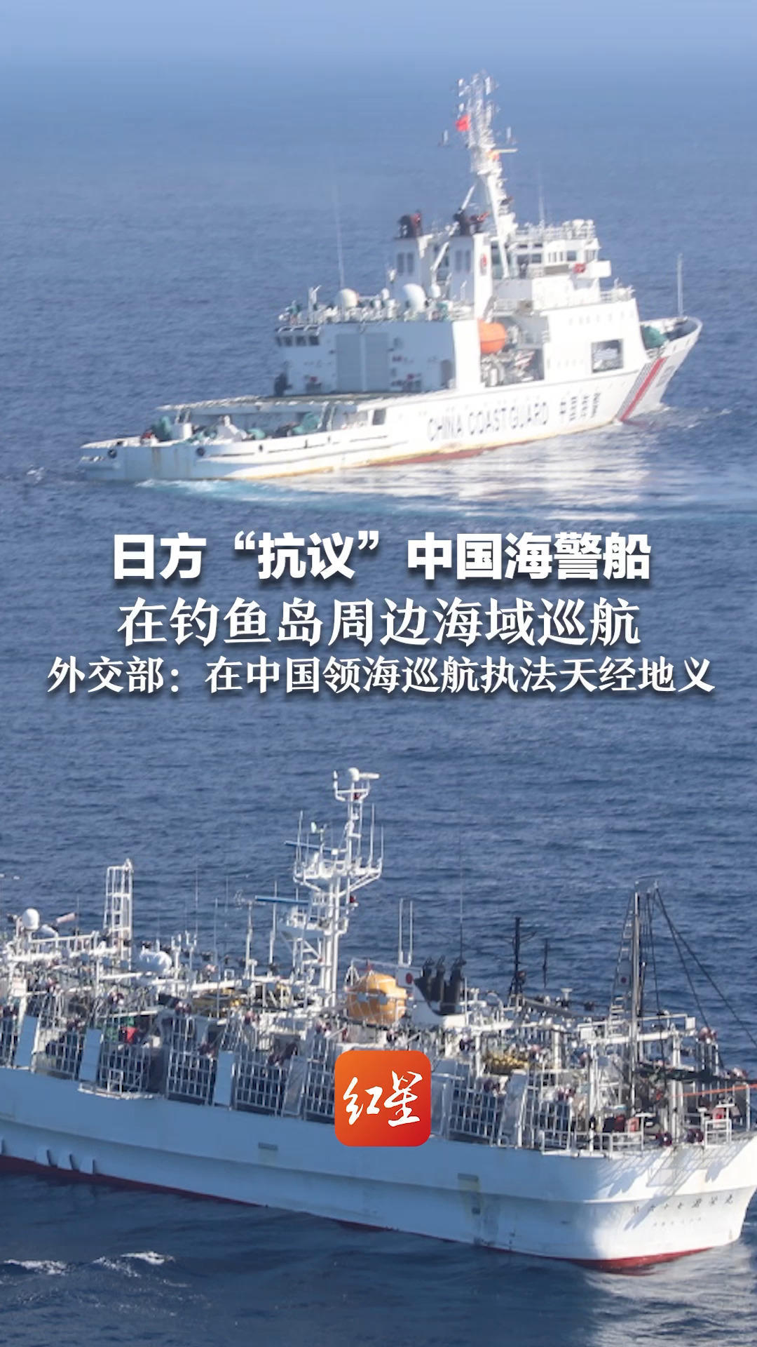 日方“抗议”中国海警船 在钓鱼岛周边海域巡航 外交部：在中国领海巡航执法 正当合法 天经地义