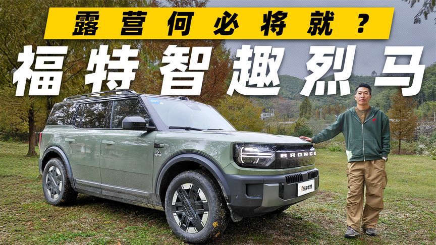 打开车门就是“家”！体验福特智趣烈马 原厂露营SUV能有多强？