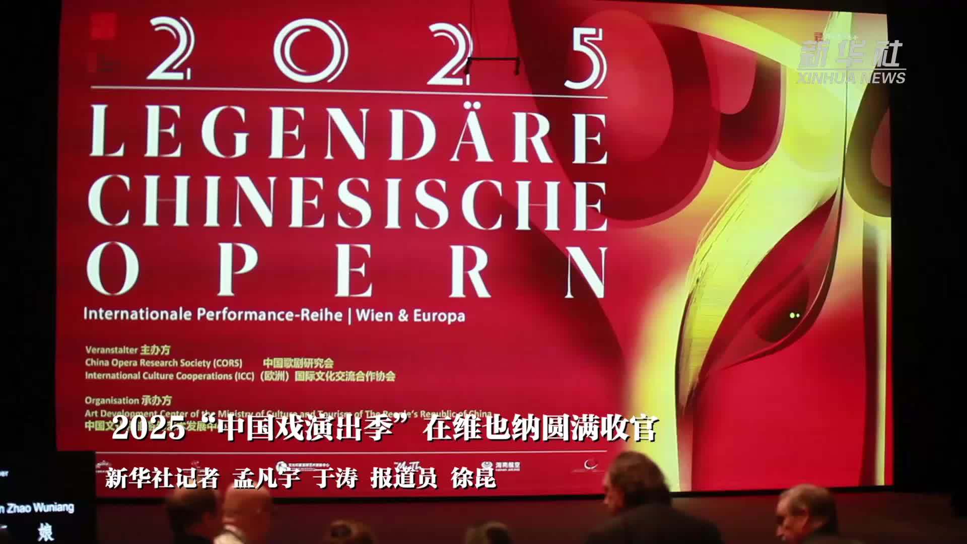 2025“中国戏演出季”在维也纳圆满收官