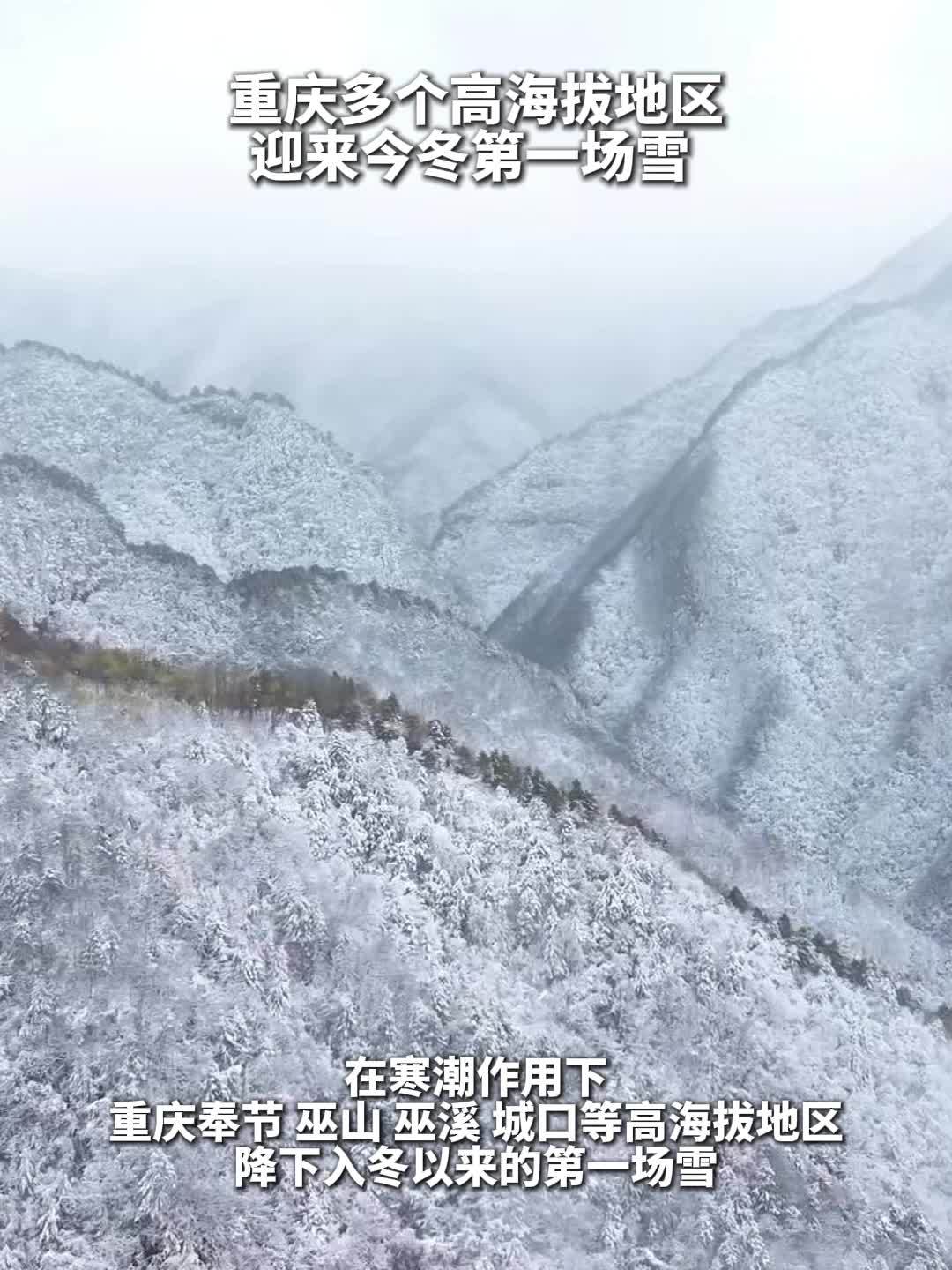 秀我中国｜重庆多个高海拔地区迎来今冬第一场雪