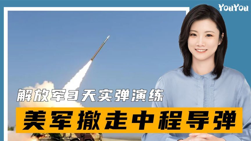 解放军3天实弹演练，美军读懂信号，撤走中程导弹，高市麻烦大了