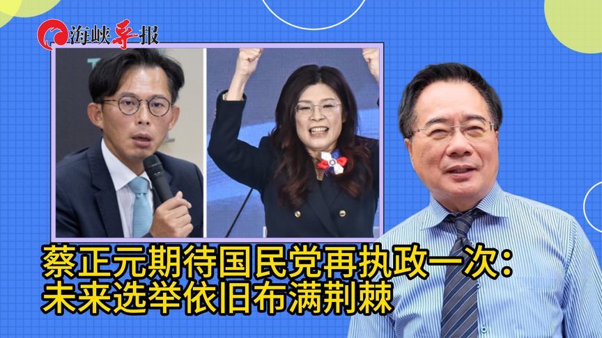 蔡正元期待国民党能“重返执政”：未来选举依旧布满荆棘