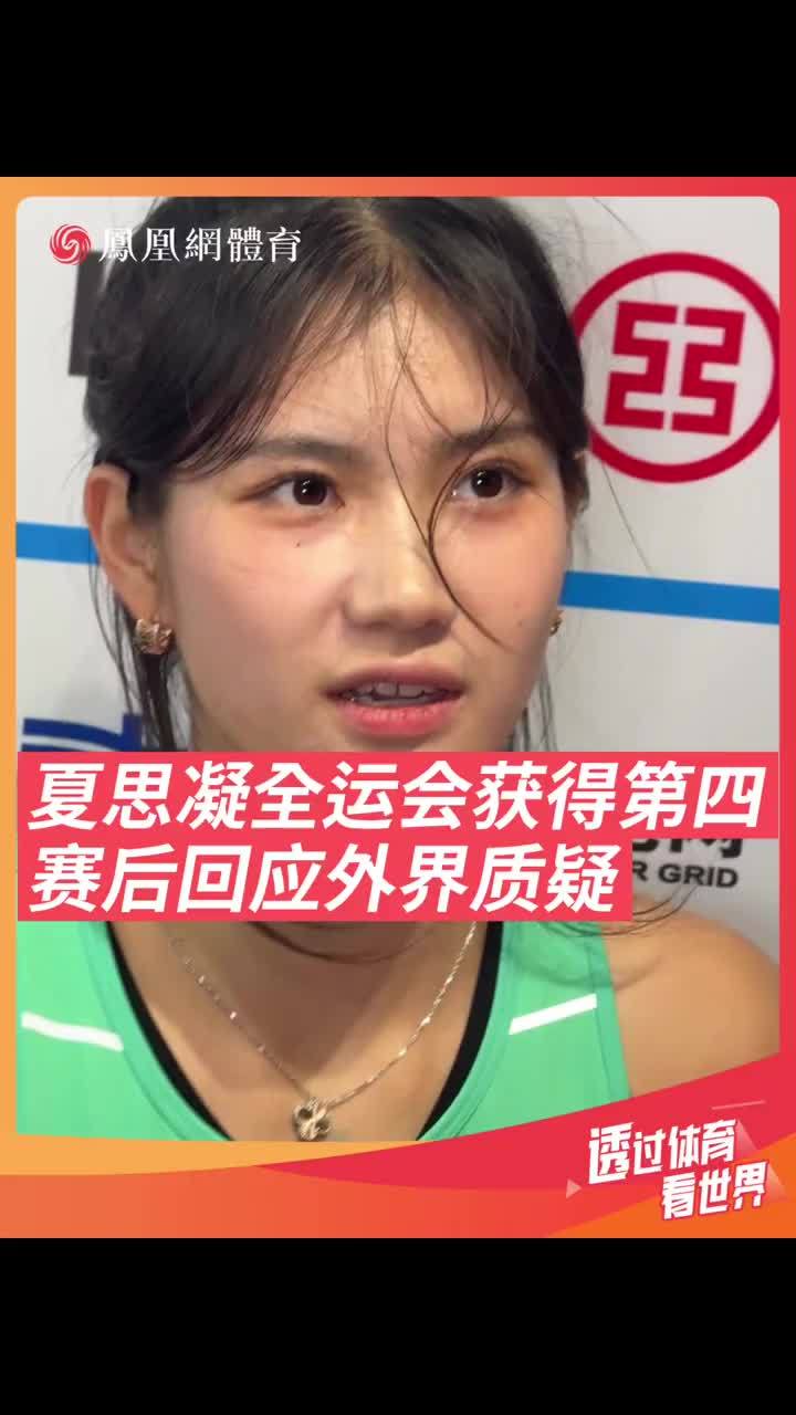 全运会女子100米栏决赛夏思凝获得第四，赛后采访直言运动员都会有瓶颈期。#夏思凝 #田径 #全运会