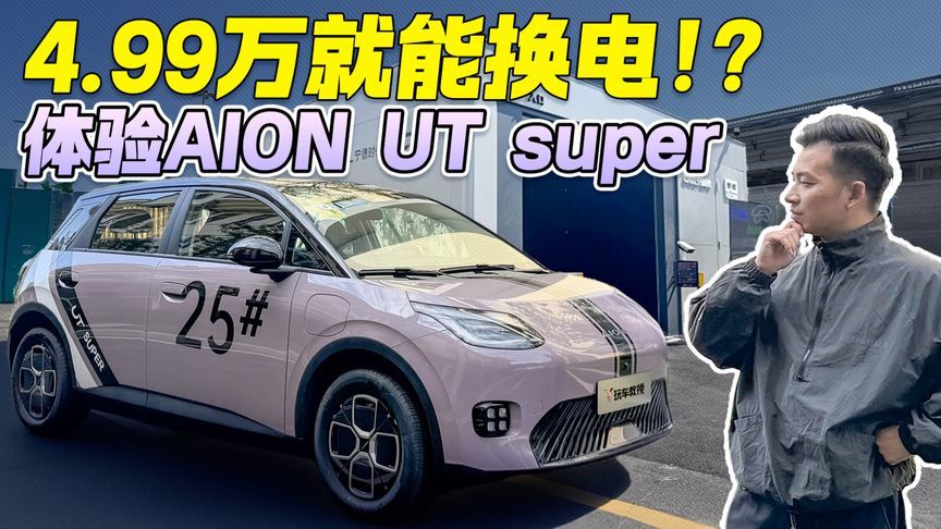 99秒换电是种什么体验？体验AION UT super 租电价才4.99万